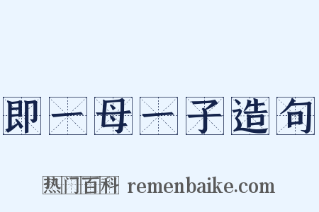 即一母一子造句是什么意思的图片